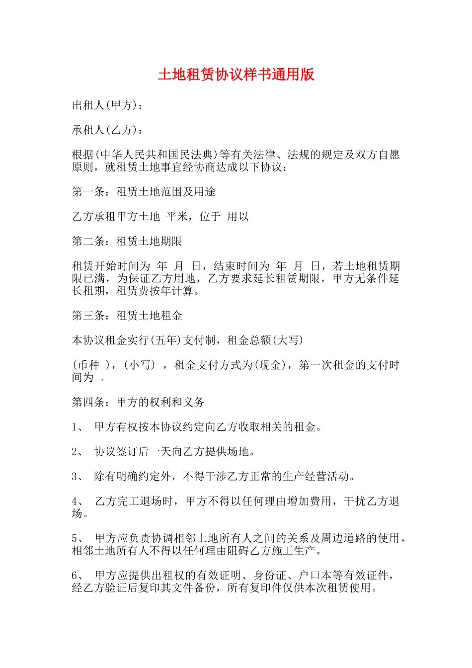 土地租赁协议样书通用版_第1页