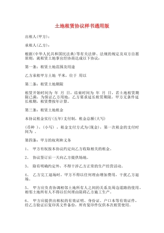 土地租赁协议样书通用版