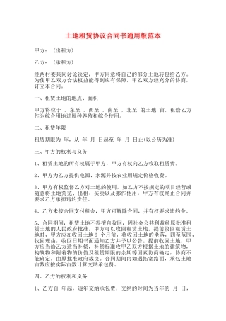 土地租赁协议合同书通用版范本