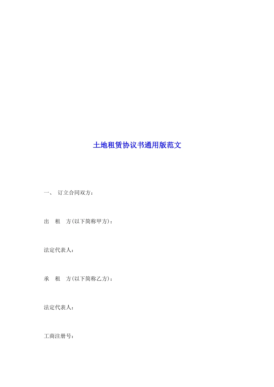 土地租赁协议书通用版范文_第2页