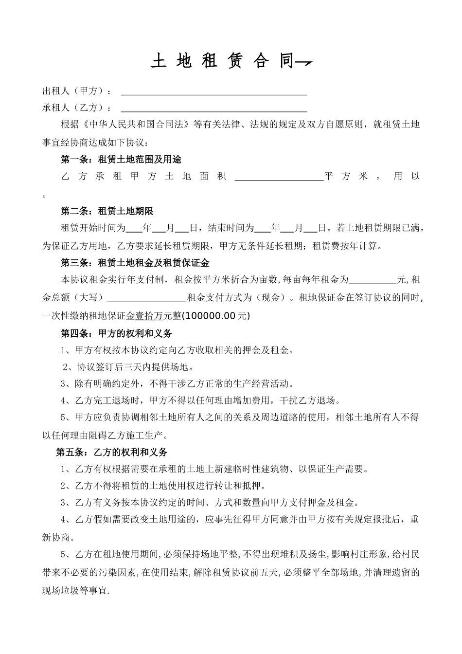 土地租赁协议范本_第1页