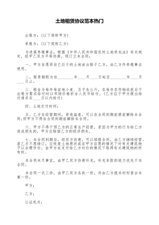 土地租赁协议范本热门