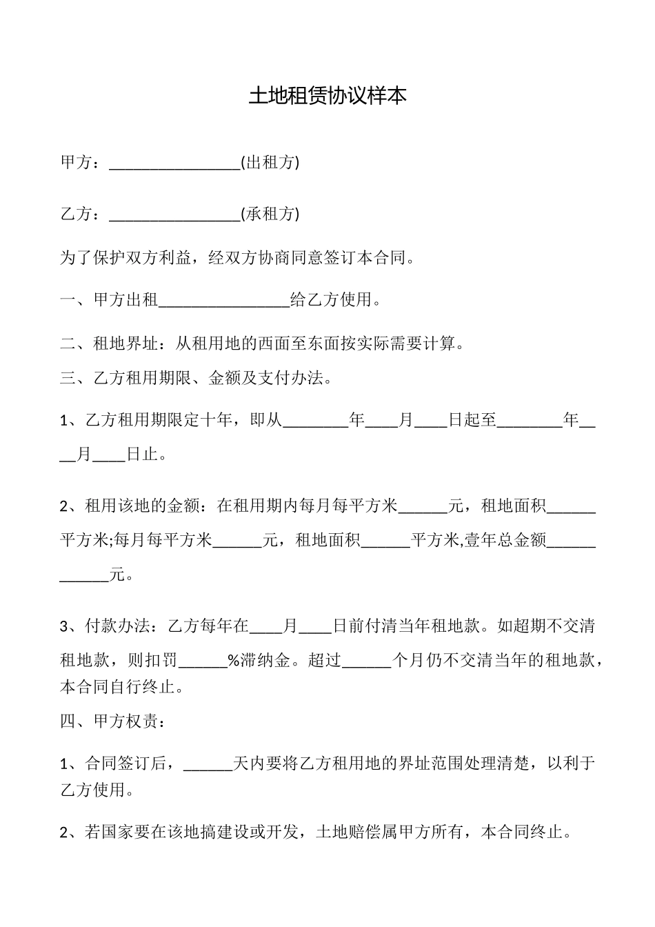 土地租赁协议样本_第1页