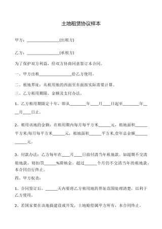 土地租赁协议样本