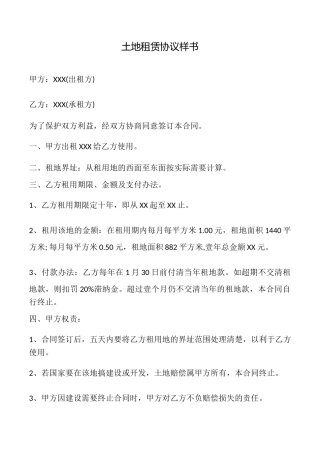 土地租赁协议样书