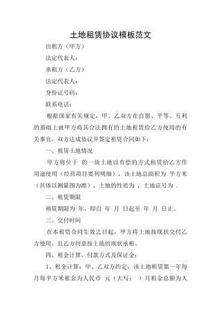 土地租赁协议模板范文