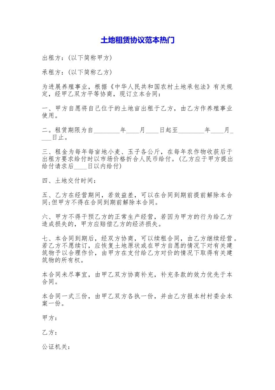 土地租赁协议热门_第1页