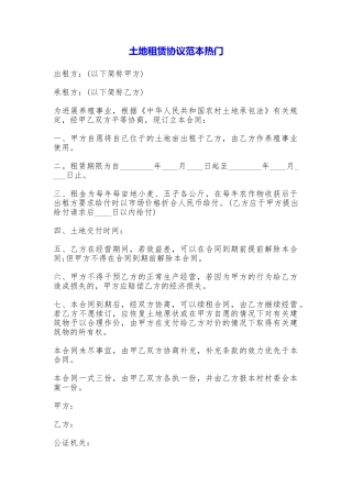 土地租赁协议热门