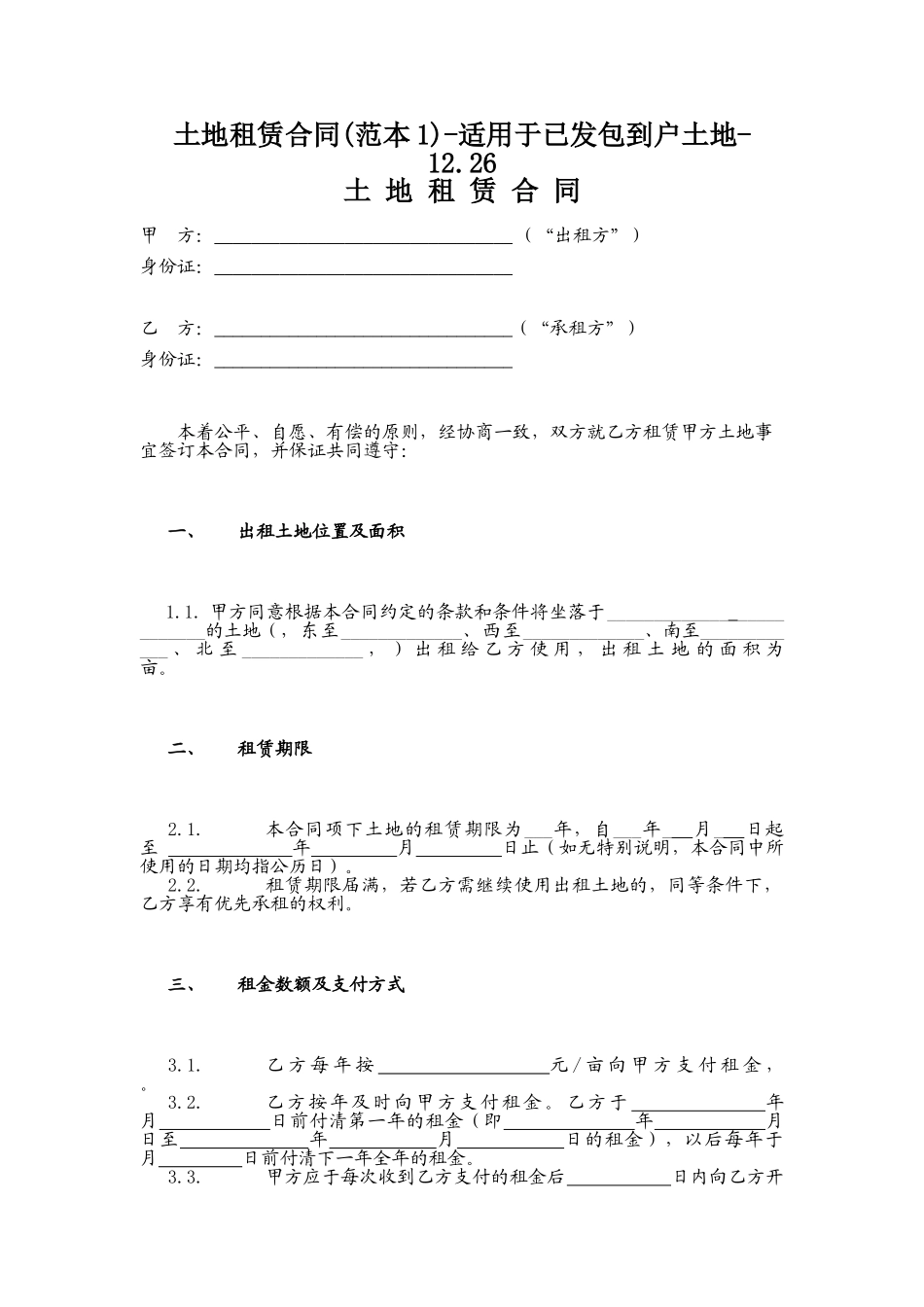 土地租赁合同(范本1)适用于已发包到户土地_第1页
