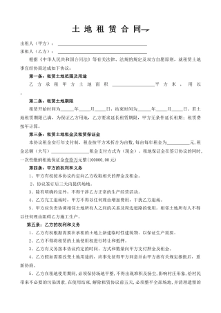 土地租赁协议范本.doc