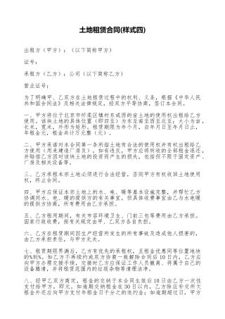土地租赁合同(样式四)(标准版)