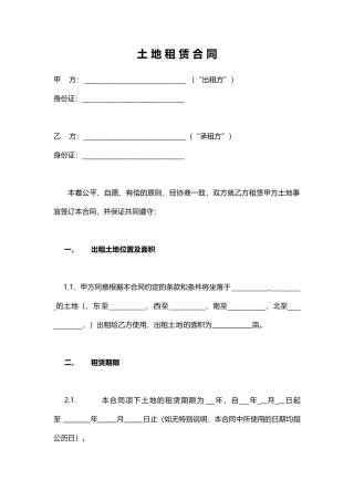 土地租赁合同(范本)