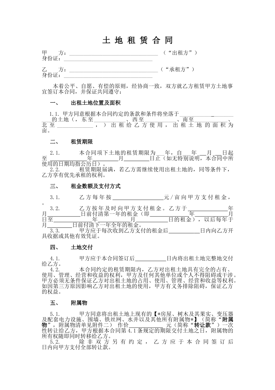 土地租赁合同(标准版)_第1页