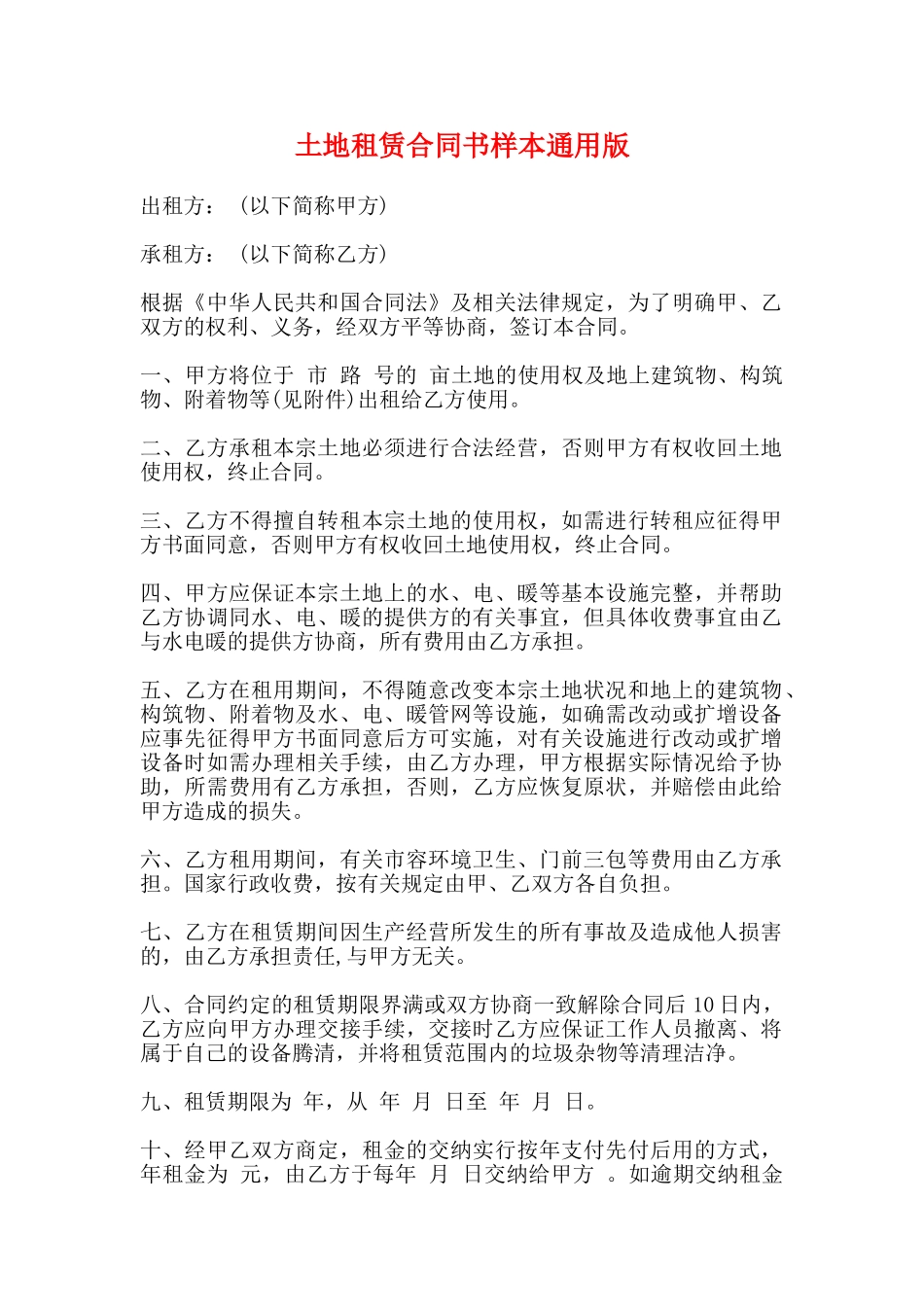 土地租赁合同书样本通用版_第1页