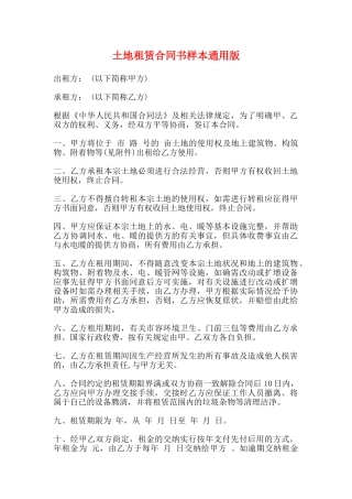 土地租赁合同书样本通用版
