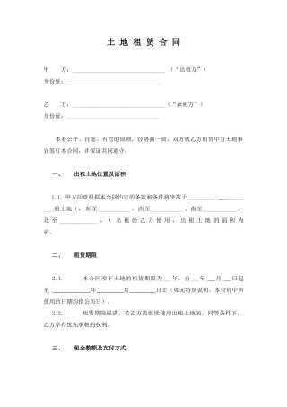 土地租赁合同.doc