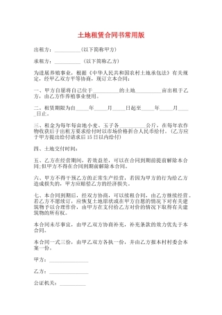 土地租赁合同书常用版
