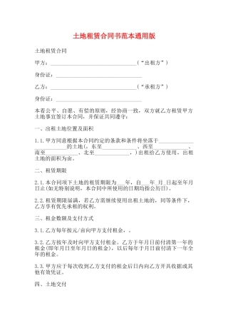 土地租赁合同书范本通用版