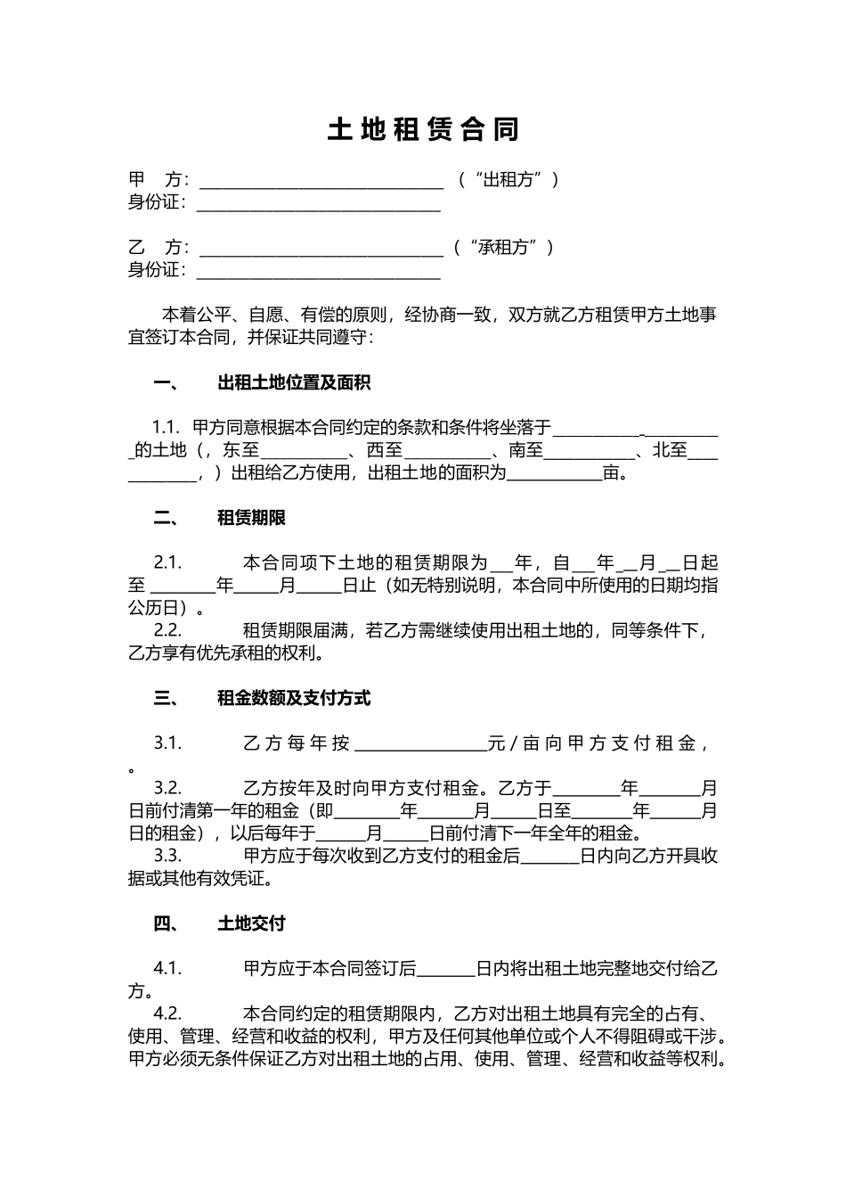 土地租赁合同——范本_第1页