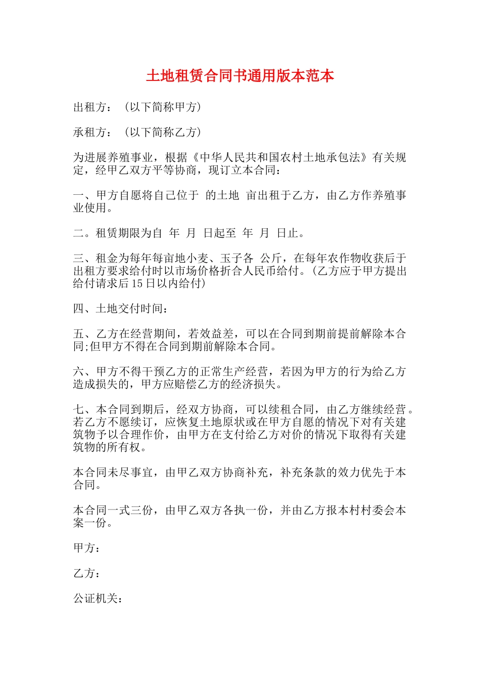 土地租赁合同书通用版本范本_第1页