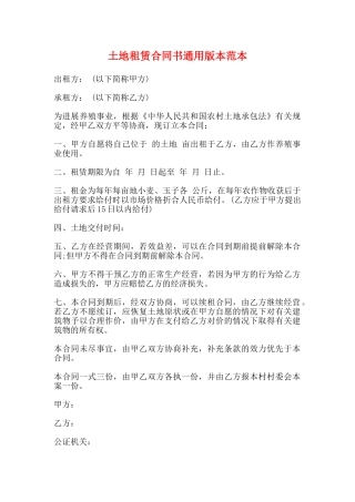 土地租赁合同书通用版本范本