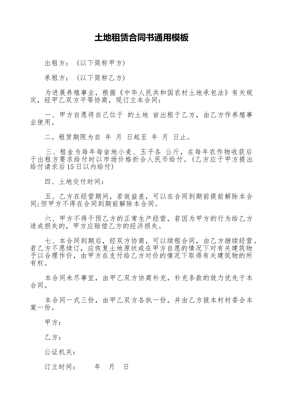 土地租赁合同书通用模板_第1页