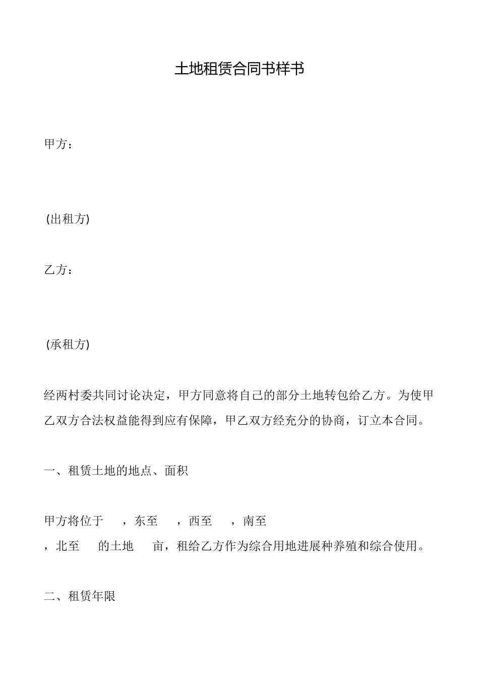 土地租赁合同书样书_第1页