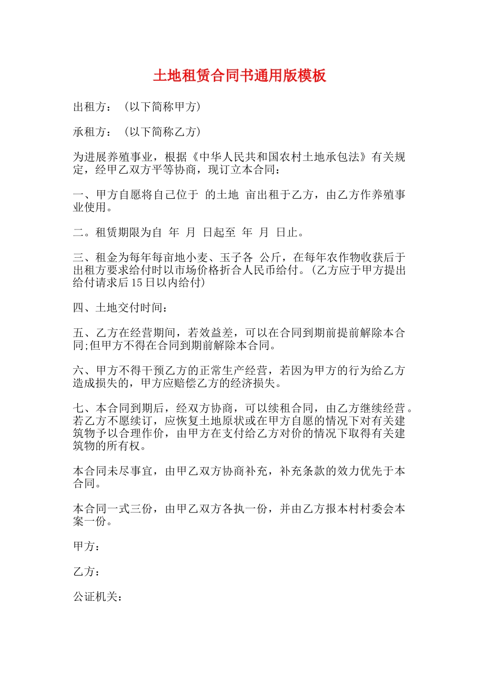 土地租赁合同书通用版模板_第1页