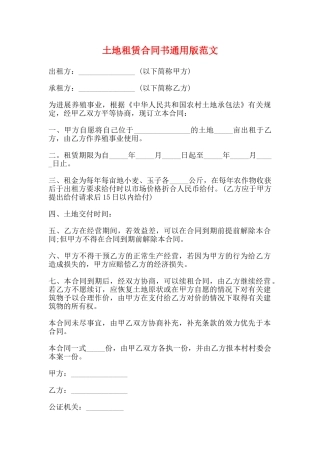 土地租赁合同书通用版范文