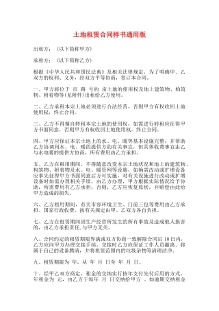 土地租赁合同样书通用版