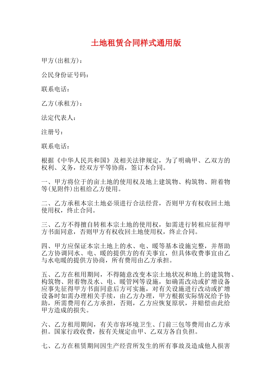 土地租赁合同样式通用版_第1页