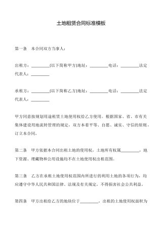 土地租赁合同标准模板