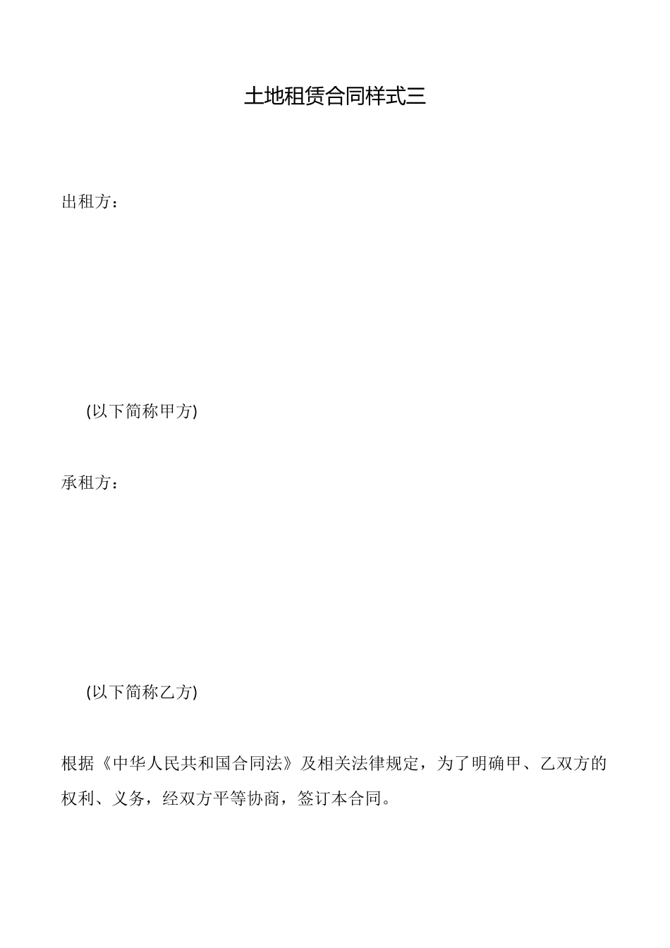 土地租赁合同样式三_第1页