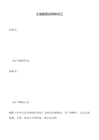 土地租赁合同样式三