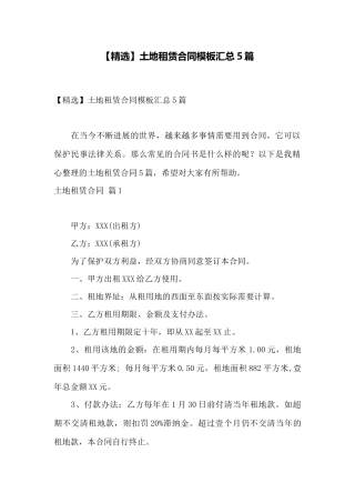 土地租赁合同模板汇总5篇——范本
