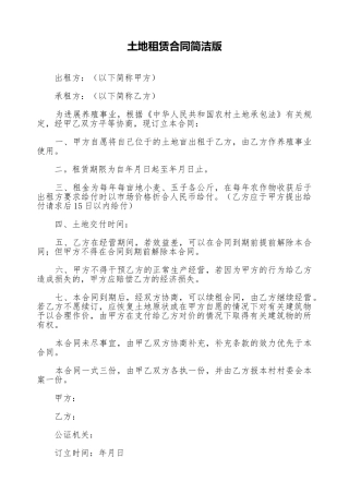 土地租赁合同简洁版
