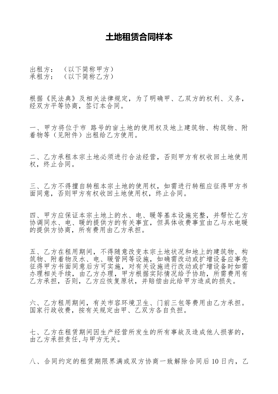 土地租赁合同样本_第1页