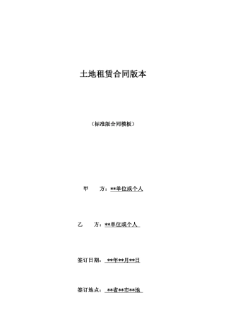 土地租赁合同版本