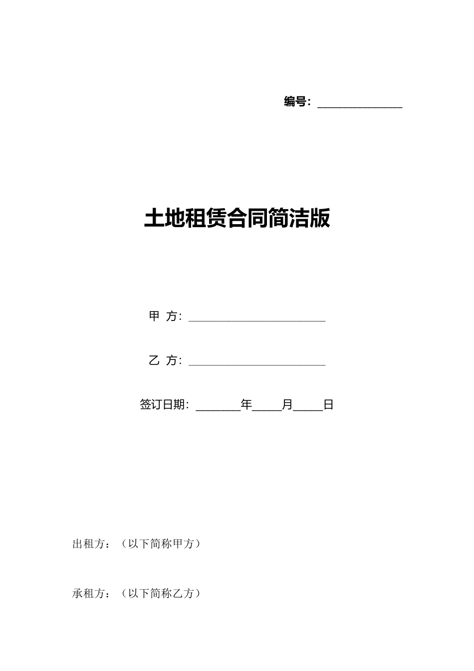 土地租赁合同简洁版_第1页