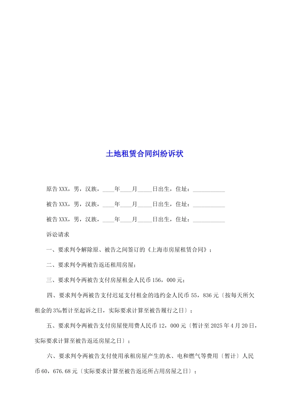 土地租赁合同纠纷诉状_第2页