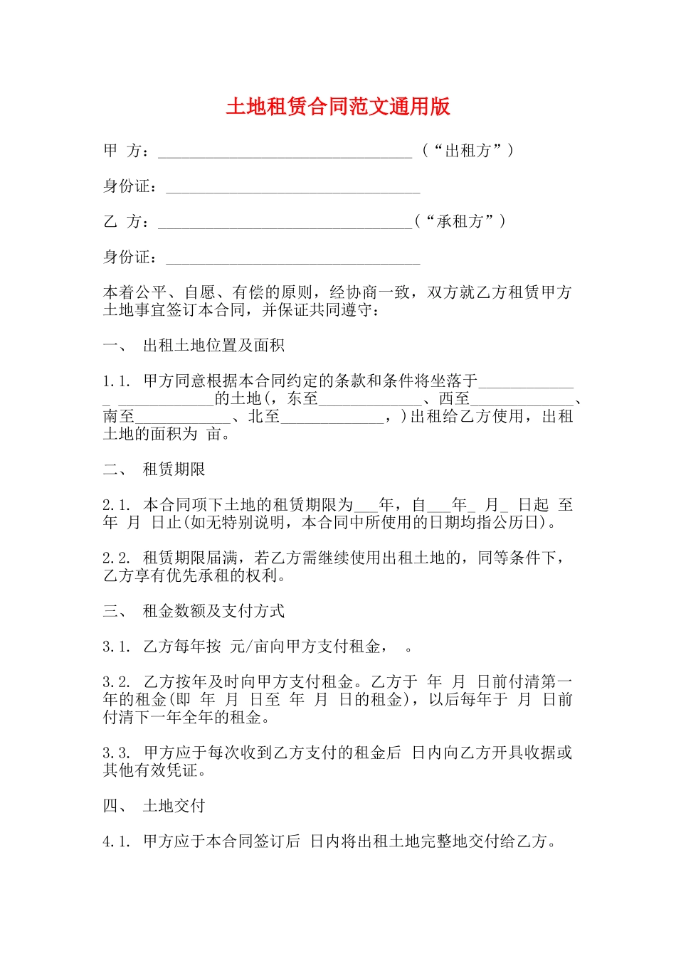 土地租赁合同范文通用版_第1页