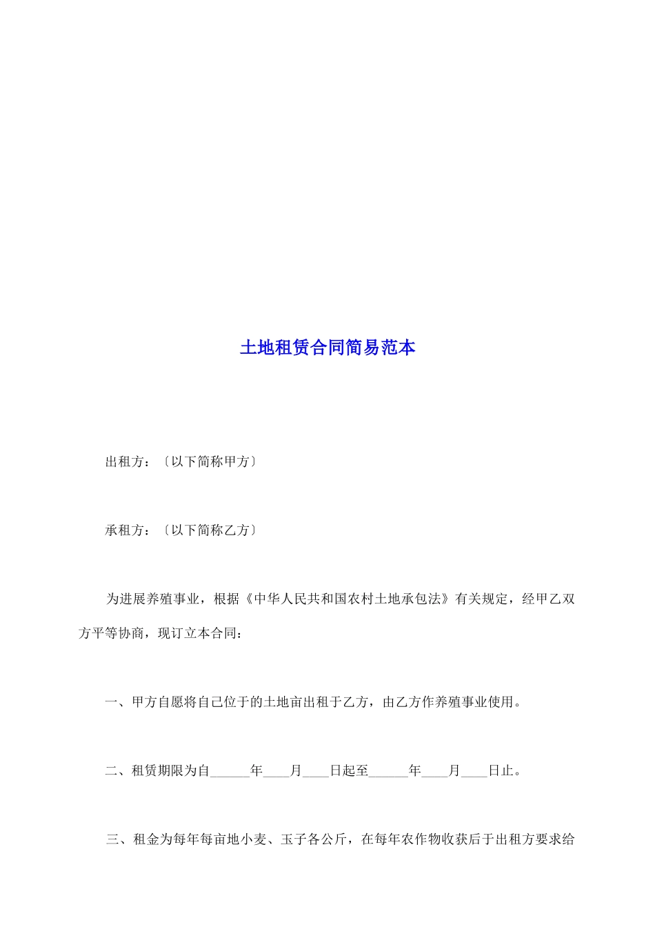 土地租赁合同简易范本_第2页