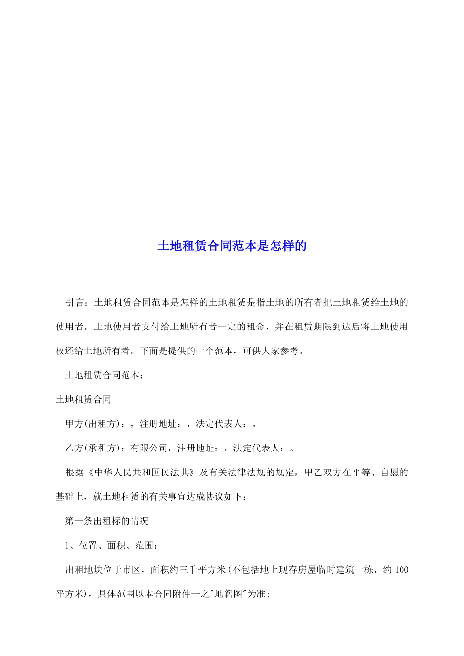 土地租赁合同范本是怎样的_第2页