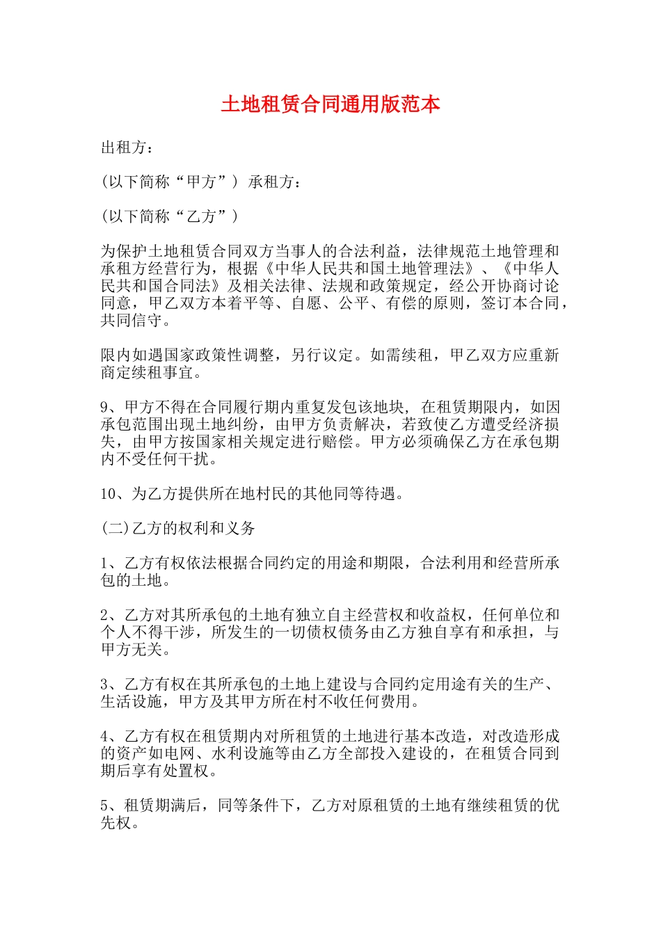 土地租赁合同通用版范本_第1页