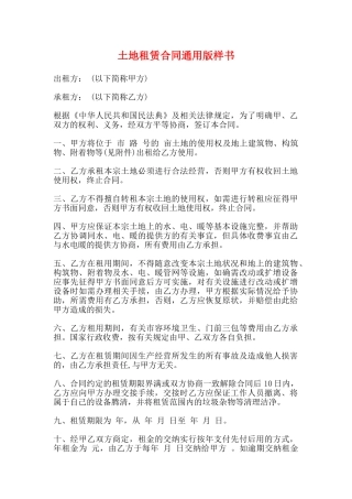 土地租赁合同通用版样书