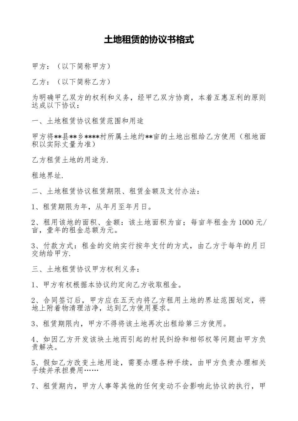 土地租赁的协议书格式_第1页