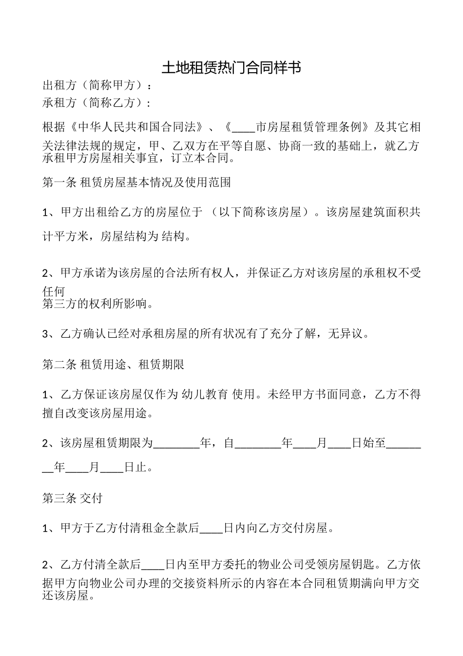 土地租赁热门合同样书_第1页