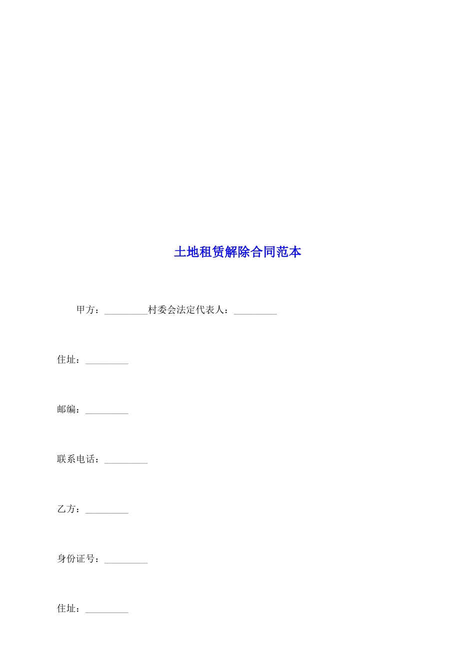 土地租赁解除合同范本_第2页