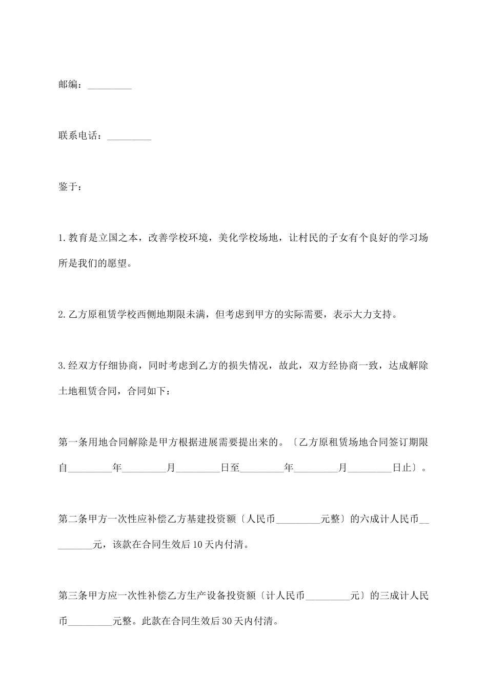 土地租赁解除合同范本_第3页