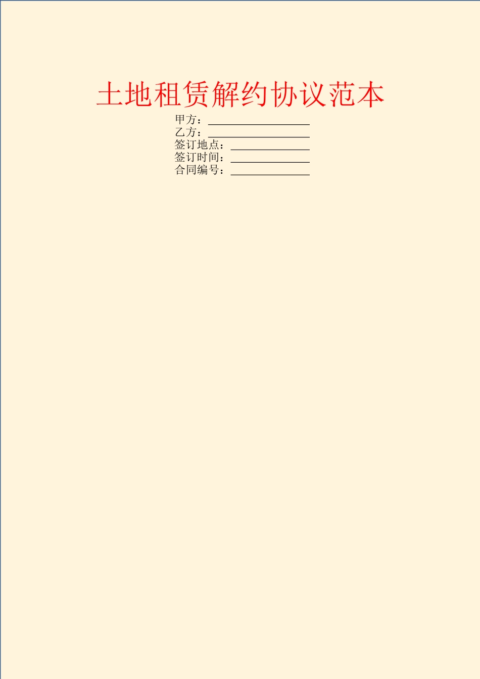 土地租赁解约协议范本_第1页